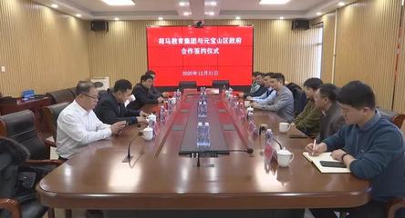 深化產教融合，共育時代英才——元寶山區政府與艾藝荷馬教育集團簽署戰略合作協議